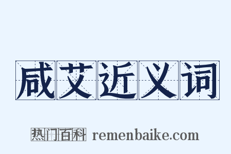 咸艾近义词是什么意思的图片